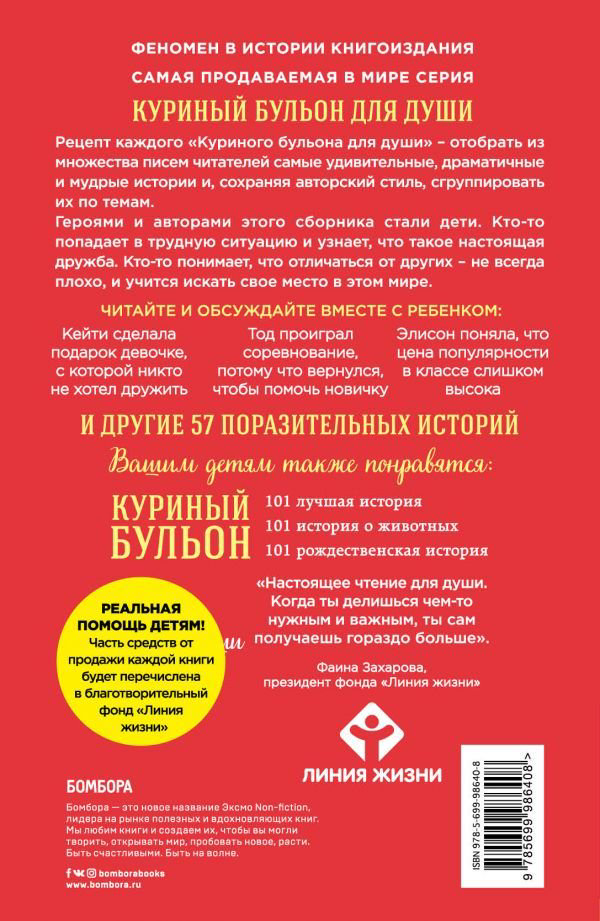 Детская литература Кэнфилд Дж. Хансен М. В. Куриный бульон для души: истории для детей купить,NaN
