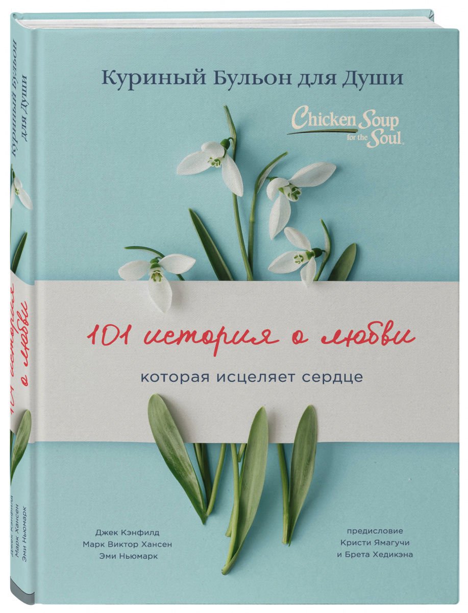 Современная проза Кэнфилд Дж. Хансен М. В. Ньюмарк Э. Куриный бульон для души: 101 история о любви - ForteMarket Современная проза Кэнфилд Дж. Хансен М. В. Ньюмарк Э. Куриный бульон для души: 101 история о любви купить,NaN