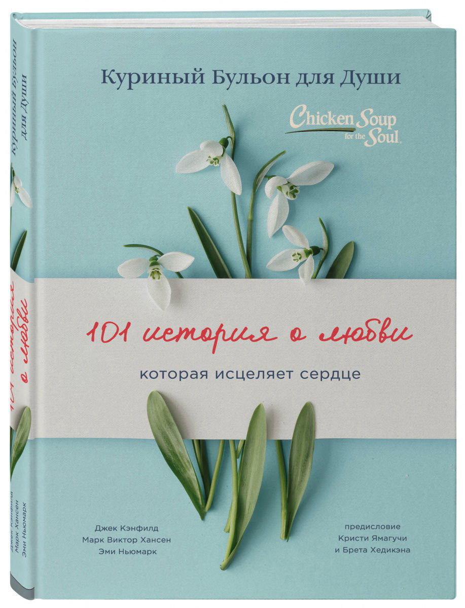 Современная проза Кэнфилд Дж. Хансен М. В. Ньюмарк Э. Куриный бульон для души: 101 история о любви - ForteMarket Современная проза Кэнфилд Дж. Хансен М. В. Ньюмарк Э. Куриный бульон для души: 101 история о любви купить,NaN