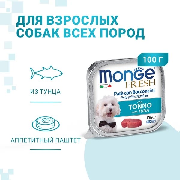 Корм Monge Fresh для взрослых собак с тунцом все породы 100 г 1 шт