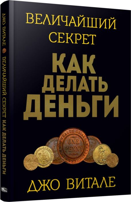 Личная эффективность Витале Дж.Величайший секрет как делать деньги купить,NaN