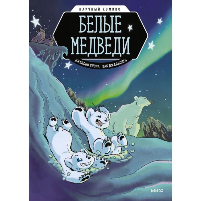 Детский нон-фикшн Виола Дж. Белые медведи Научный комикс  купить,NaN