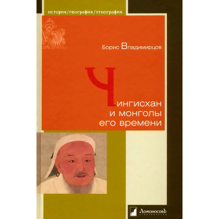 История Казахстана и Центральной Азии Владимирцов Б. Чингисхан и монголы его времени - ForteMarket История Казахстана и Центральной Азии Владимирцов Б. Чингисхан и монголы его времени купить,NaN