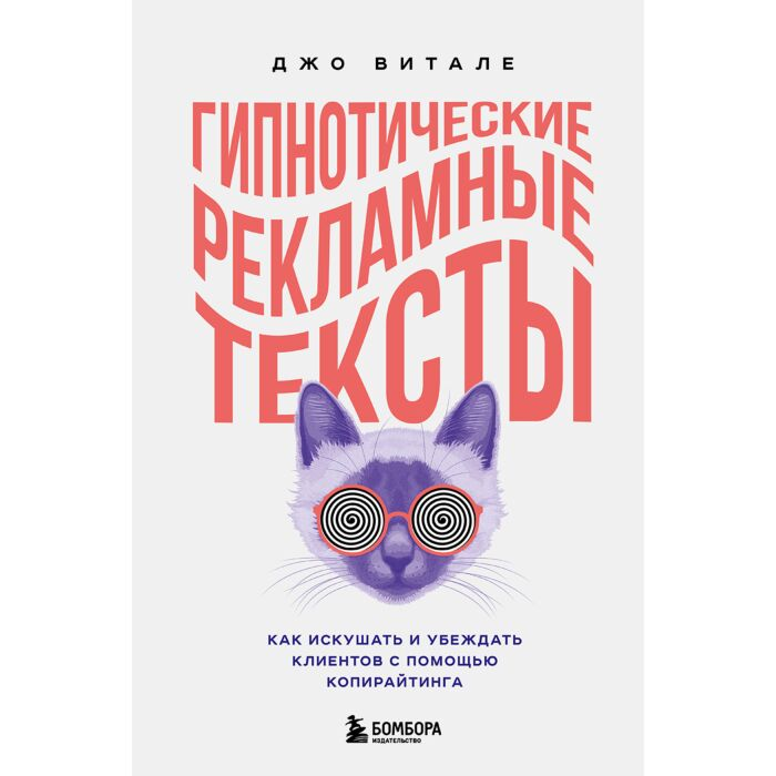 Бизнес Витале Дж. Гипнотические рекламные тексты. Как искушать и убеждать клиентов с помощью копирайтинга купить,NaN