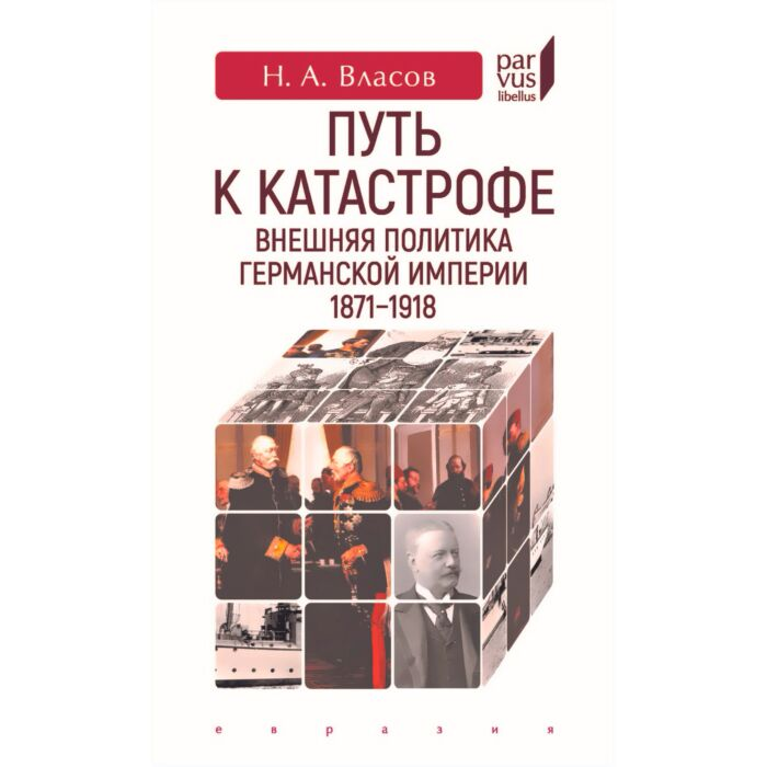 Мировая история Власов Н. Путь к катастрофе Внешняя политика Германской империи 1871-1918 купить,NaN