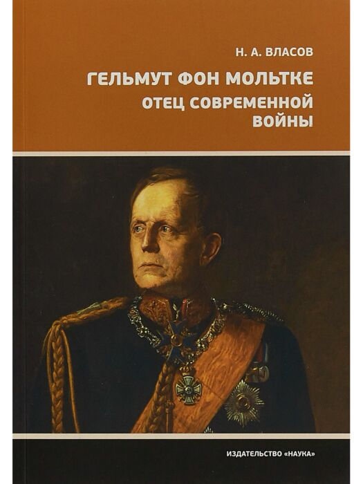 Мировая история Власов Н. Гельмут фон Мольтке Отец современной войны купить,NaN
