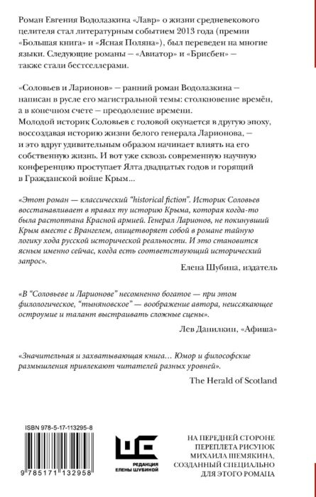 Современная проза Водолазкин Е. Г. Соловьев и Ларионов купить,NaN
