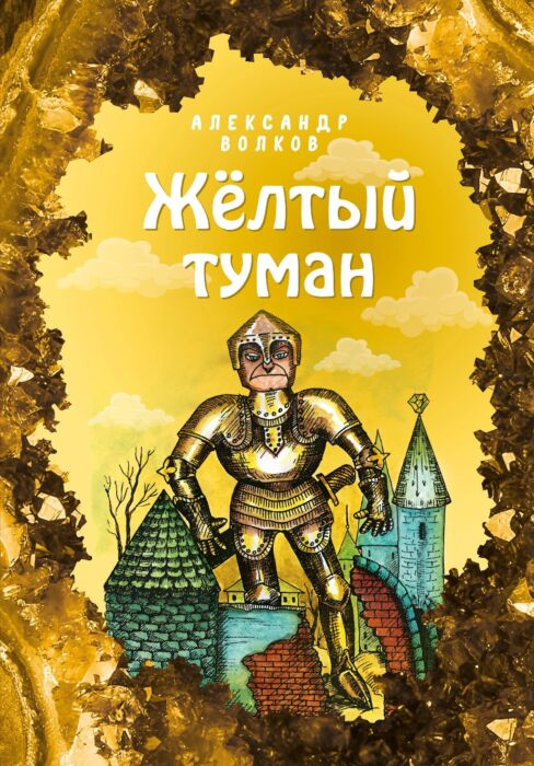 Детская литература Волков А. Желтый туман купить,NaN