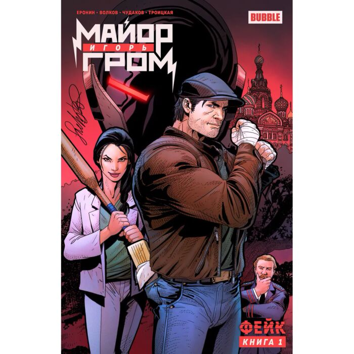 Комиксы Волков А. Еронин Е. Майор Игорь Гром Том 1 Фейк купить,NaN