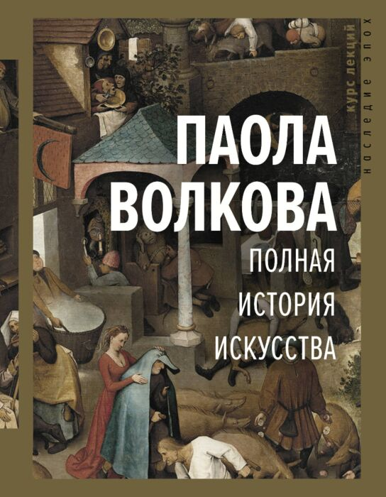 Искусство, культура Волкова П. Д. Полная история искусства Курс лекций купить,NaN