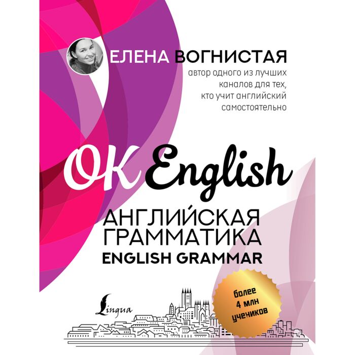 Иностранные языки Вогнистая Е.В. Английская грамматика English Grammar купить,NaN