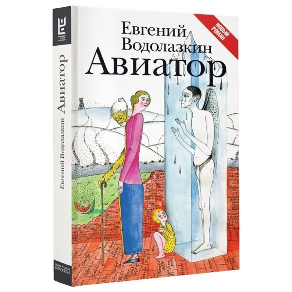 Современная проза Водолазкин Е. Г. Авиатор купить,NaN