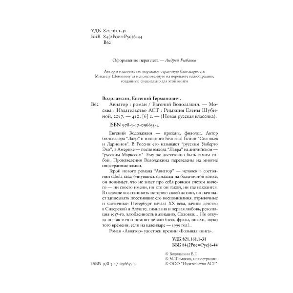 Современная проза Водолазкин Е. Г. Авиатор купить,NaN