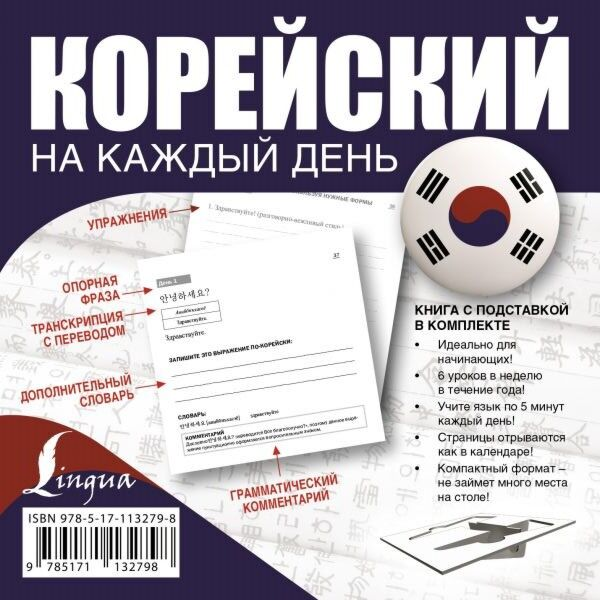 Иностранные языки Войцехович А. А. Сальников Е. А. Хон М. С. Корейский на каждый день купить,NaN