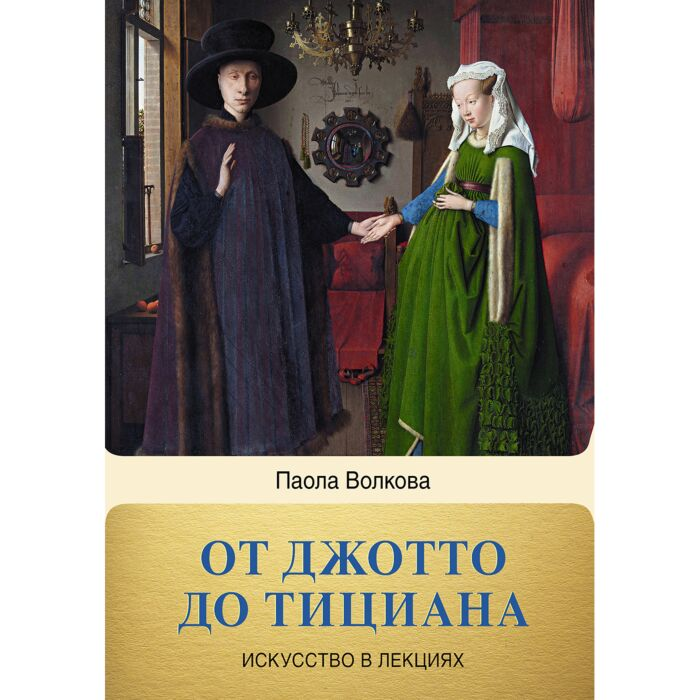 Искусство, культура Волкова П. Д. От Джотто до Тициана Титаны Возраждения купить,NaN