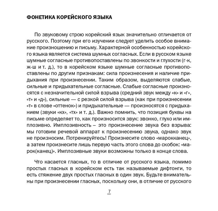 Иностранные языки Войцехович А. А. Сальников Е. А. Хон М. С. Корейский на каждый день купить,NaN