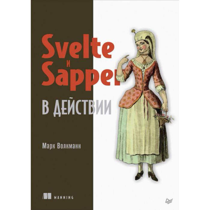 Информаионные технологии Волкманн М. Svelte и Sapper в действии купить,NaN