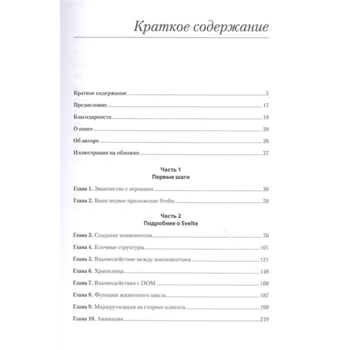 Информаионные технологии Волкманн М. Svelte и Sapper в действии купить,NaN