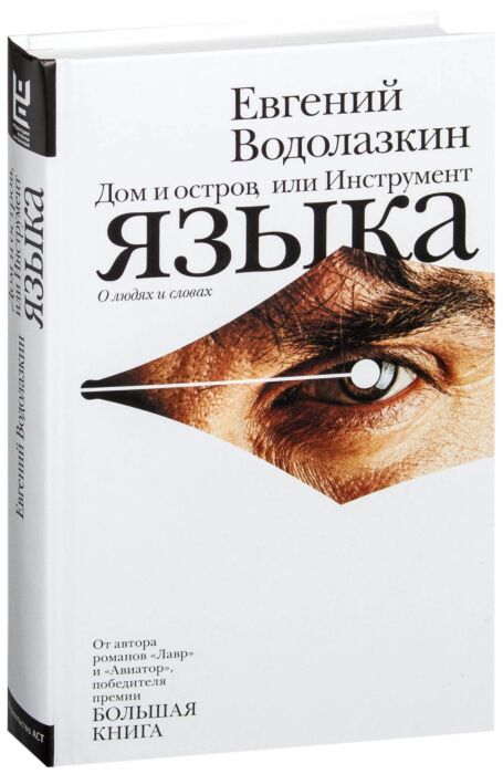 Современная проза Водолазкин Е. Г. Дом и остров или инструмент языка купить,NaN