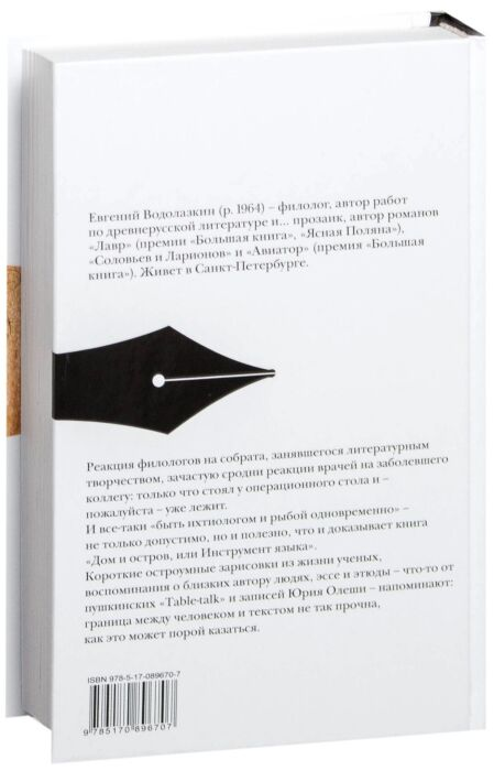 Современная проза Водолазкин Е. Г. Дом и остров или инструмент языка купить,NaN