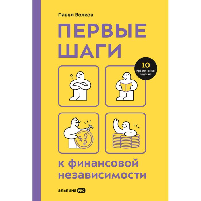 Личная эффективность Волков П. Первые шаги к финансовой независимости купить,NaN