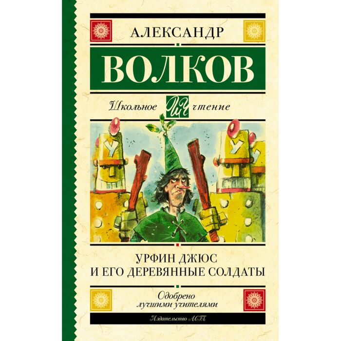 Детская литература Волков А. Урфин Джюс и его деревянные солдаты купить,NaN