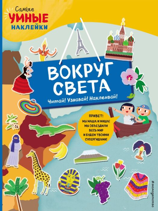 Детский досуг Вокруг света с наклейками купить,NaN