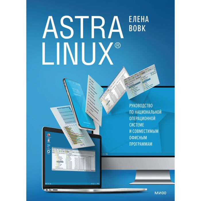 Информационные технологии Вовк Е.Т. Astra Linux Руководство по национальной операционной системе и совместимым офисным программам купить,NaN
