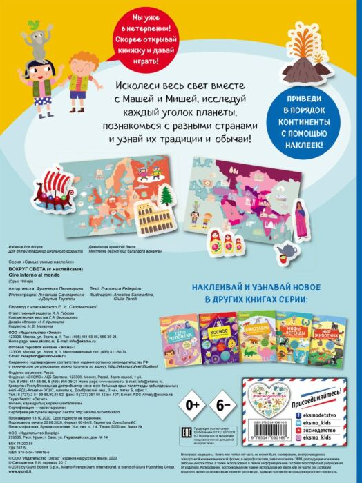 Детский досуг Вокруг света с наклейками купить,NaN