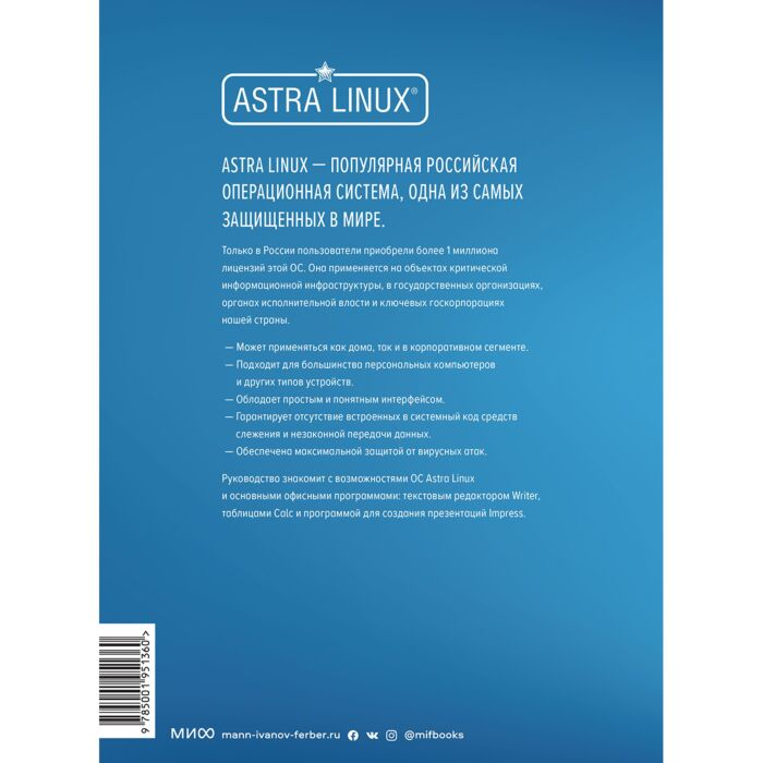 Информационные технологии Вовк Е.Т. Astra Linux Руководство по национальной операционной системе и совместимым офисным программам купить,NaN