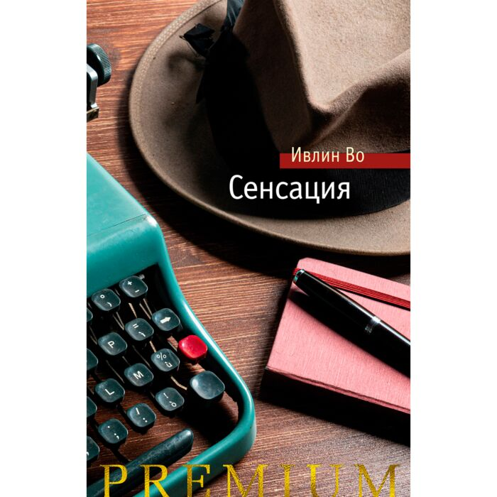Всемирная классика Во И. Сенсация купить,NaN