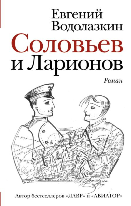 Современная проза Водолазкин Е. Г. Соловьев и Ларионов купить,NaN