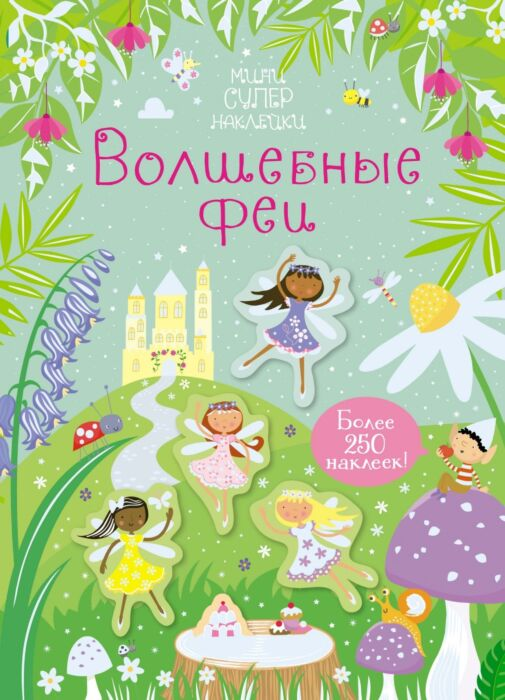Детский досуг Волшебные феи Супернаклейки мини купить,NaN