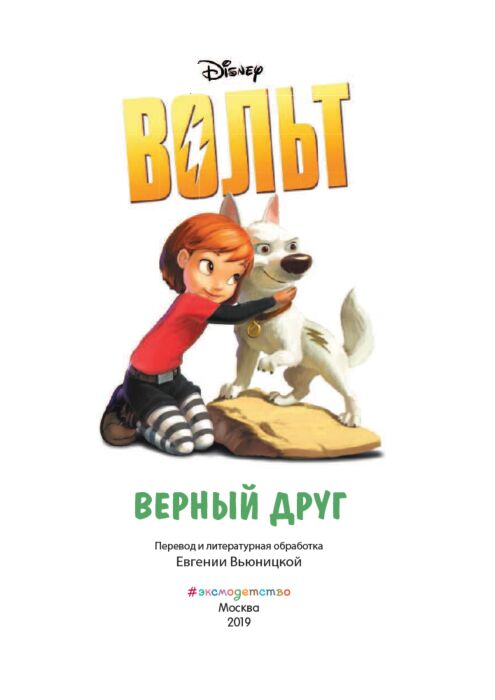 Детская литература Вольт Верный друг Книга для чтения  купить,NaN