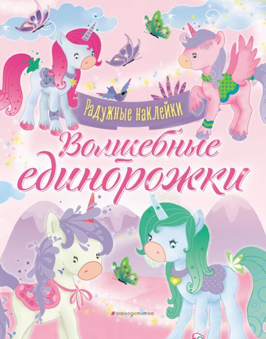 Детский досуг Волшебные единорожки Сверкающая книга с наклейками купить,NaN