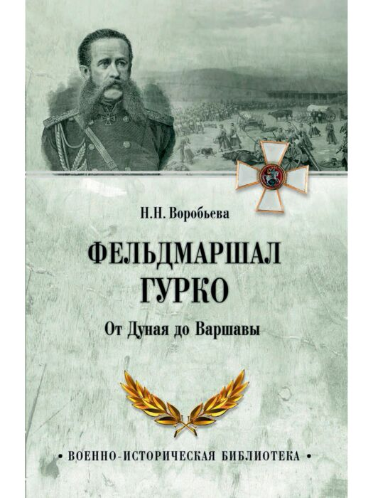 Мировая история Воробьева Н. Н. Фельдмаршал Гурко От Дуная до Варшавы купить,NaN