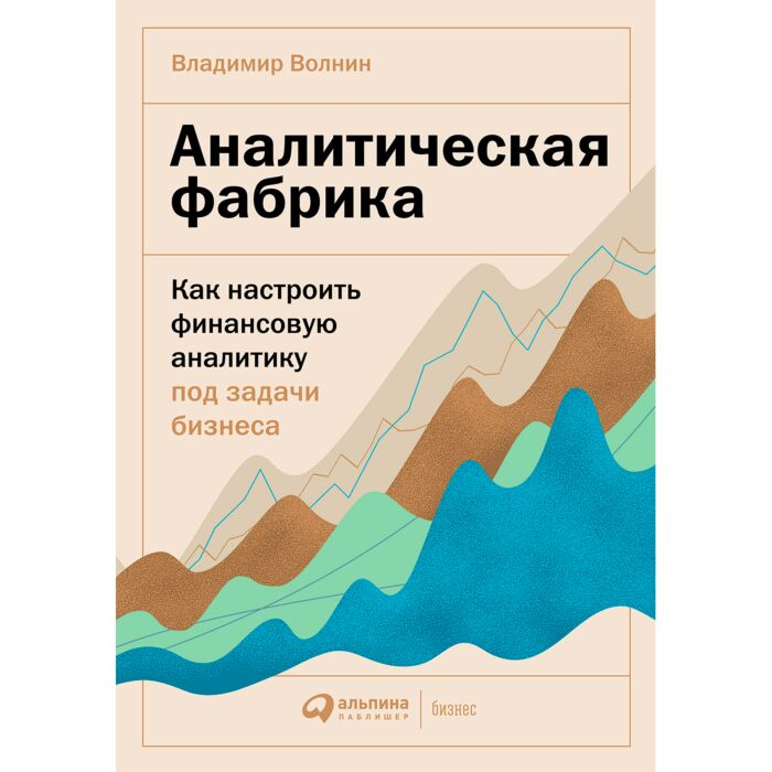 Бизнес Волнин В. Аналитическая фабрика Как настроить финансовую аналитику под задачи бизнеса купить,NaN