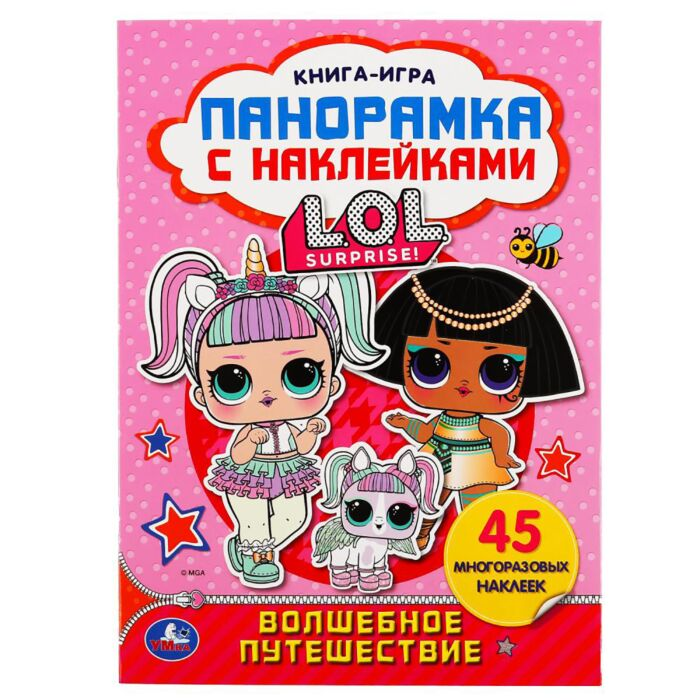Детский досуг Волшебное путешествие L.O.L. раскладушка-панорамка с наклейками купить,NaN