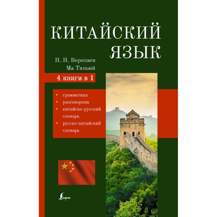 Иностранные языки Воропаев Н. Н. Китайский язык 4в1 грамматика разговорник китайско-русский словарь, русско-китайский словарь купить,NaN