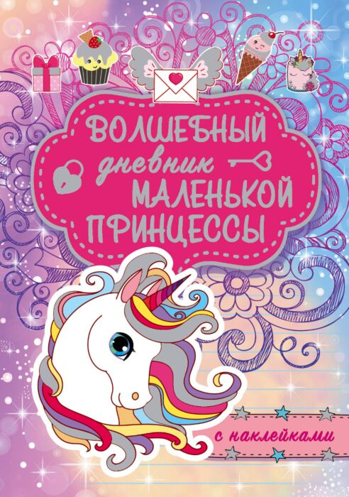 Детский досуг Волшебный дневник маленькой принцессы купить,NaN
