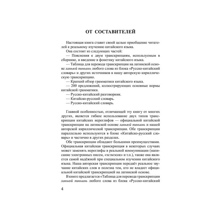 Иностранные языки Воропаев Н. Н. Китайский язык 4в1 грамматика разговорник китайско-русский словарь, русско-китайский словарь купить,NaN