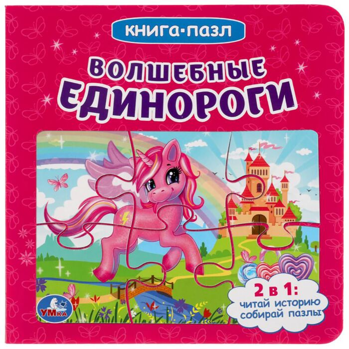 Детский досуг Волшебные единороги Книга с 6 пазлами купить,NaN