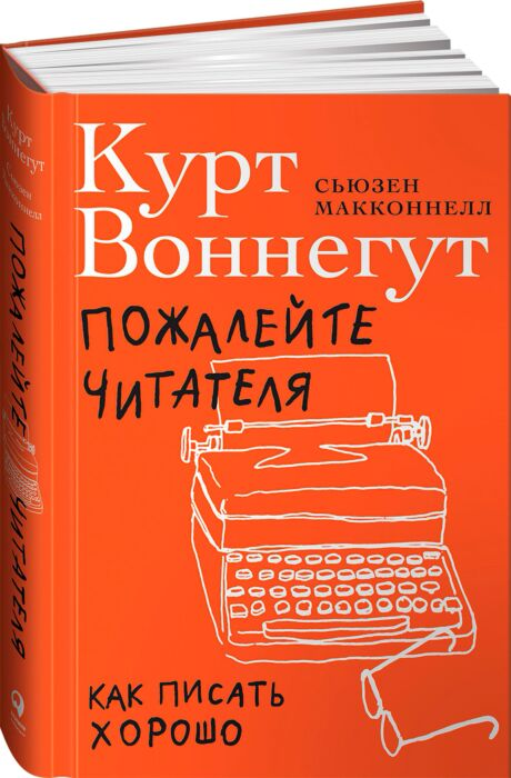 Искусство Воннегут К. МакКоннелл С. Пожалейте читателя Как писать хорошо купить,NaN