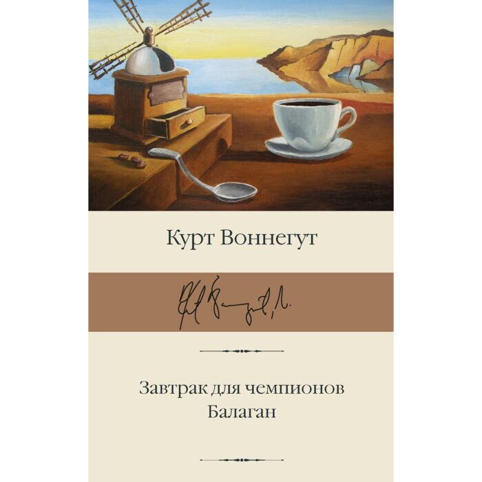 Всемирная классика Воннегут К. Завтрак для чемпионов Балаган купить,NaN