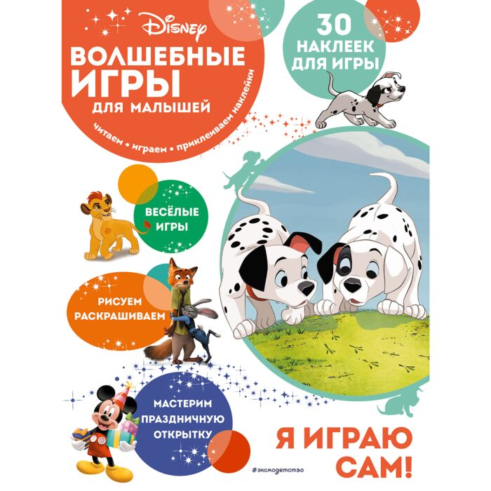 Детский досуг Волшебные игры для малышей 101 далматинец купить,NaN