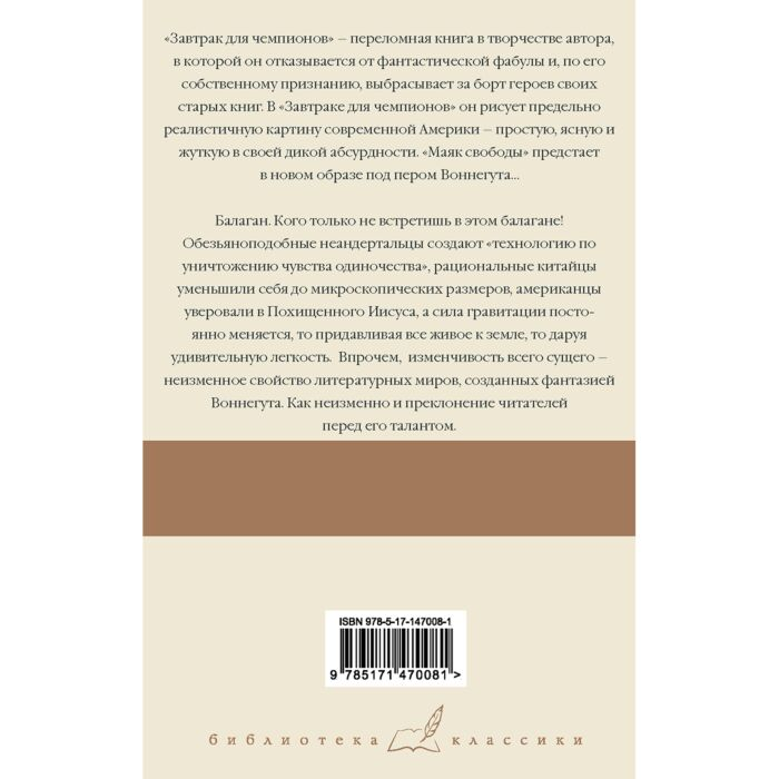 Всемирная классика Воннегут К. Завтрак для чемпионов Балаган купить,NaN