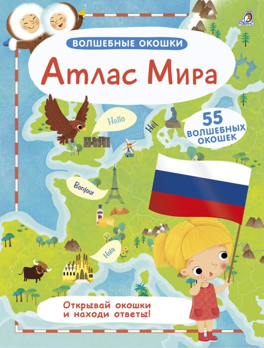 Энциклопедия Волшебные окошки Атлас мира купить,NaN