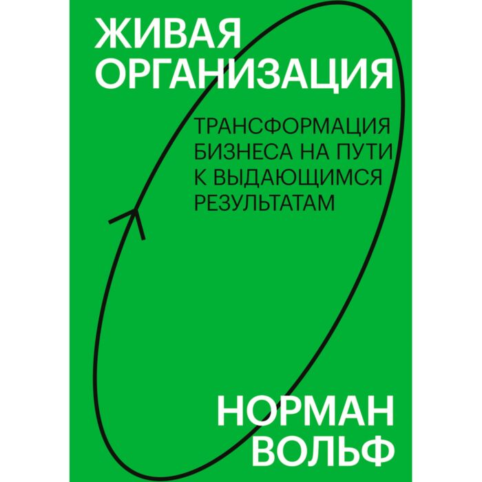 Бизнес Вольф Норман Живая организация Трансформация бизнеса на пути к выдающимся результатам купить,NaN