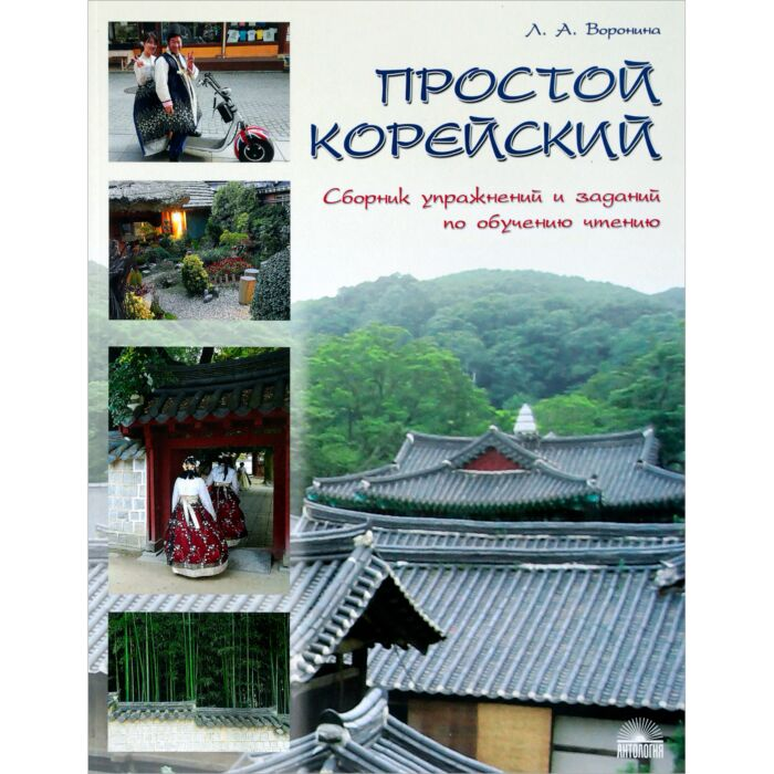 Иностранные языки Воронина Л. А. Простой корейский Сборник упражнений и заданий по обучению чтению купить,NaN