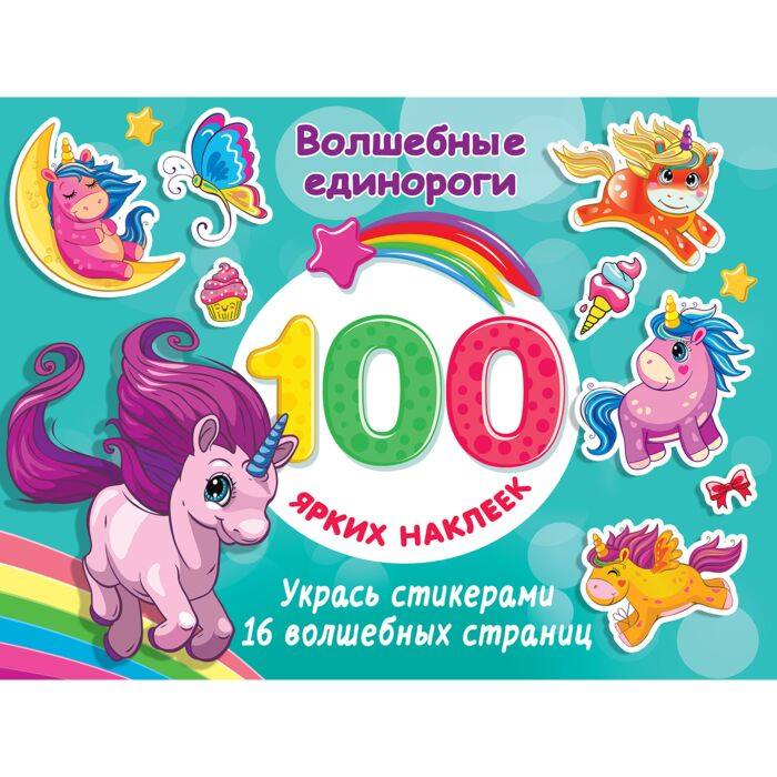 Детский досуг Волшебные единороги купить,NaN